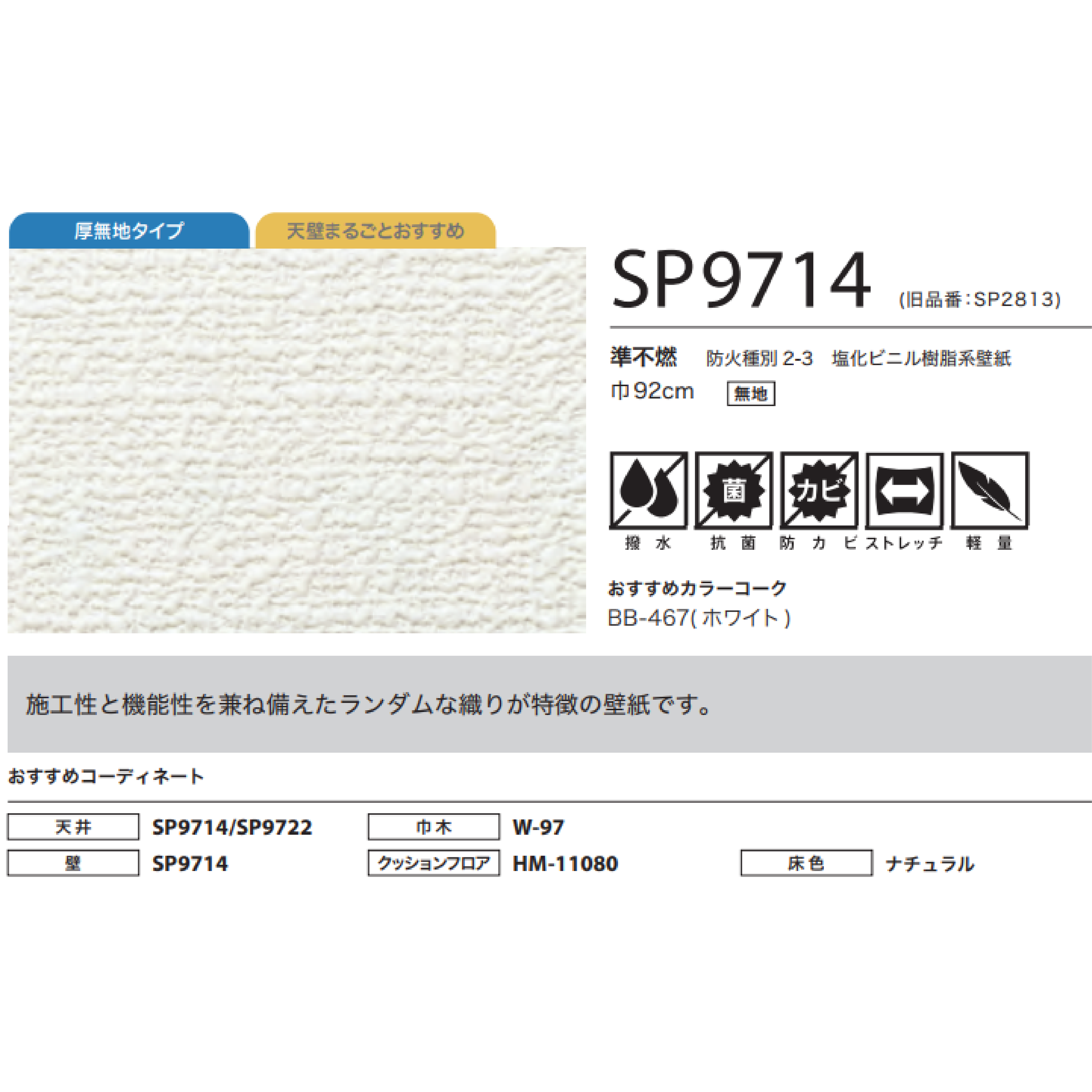 SP9714 （旧品番：SP2813）